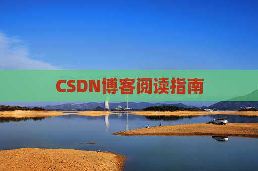CSDN博客阅读指南